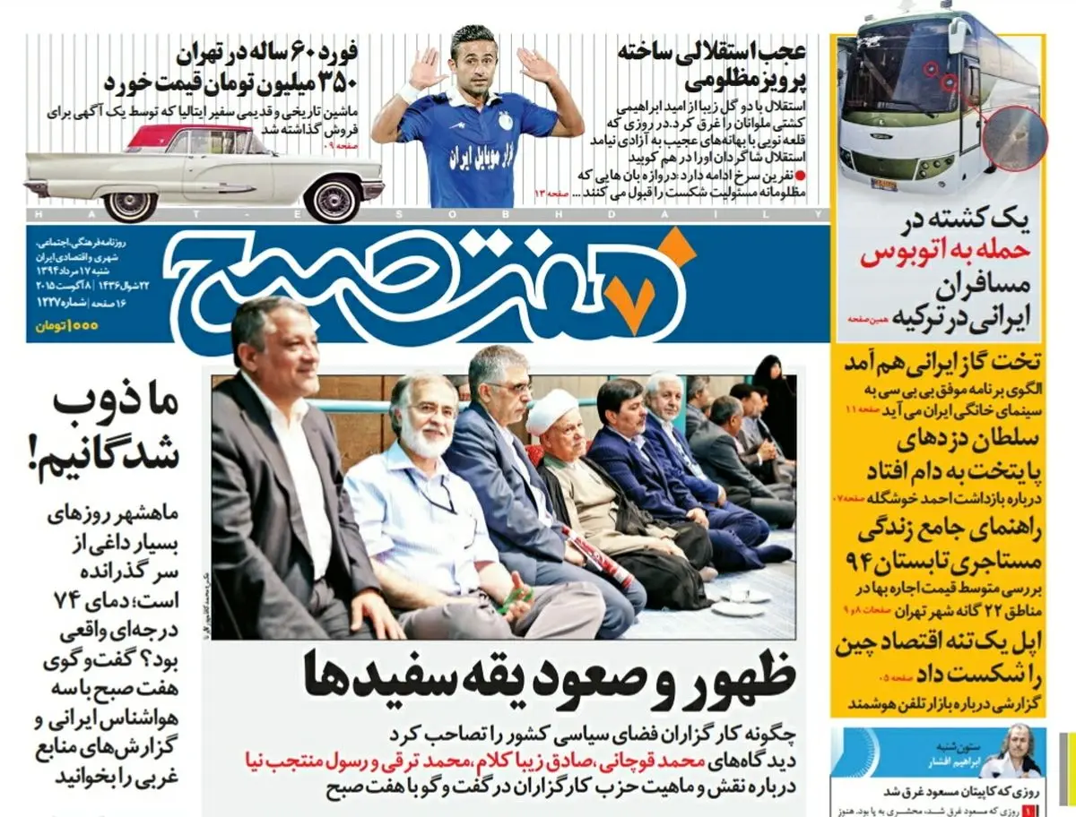 صفحه  اول روزنامه هفت صبح ۱۷ مرداد ۹۴