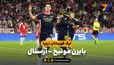 خلاصه بازی بایرن مونیخ 2 - آرسنال 2