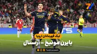 خلاصه بازی بایرن مونیخ 2 - آرسنال 2