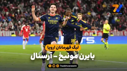 خلاصه بازی بایرن مونیخ 2 - آرسنال 2