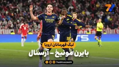 خلاصه بازی بایرن مونیخ 2 - آرسنال 2