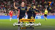خلاصه بازی بایرن مونیخ 2 - آرسنال 2