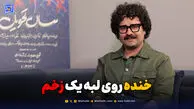 خنده روی لبه یک زخم
