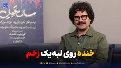 خنده روی لبه یک زخم
