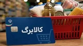 آغاز واریز کالابرگ مهر با اعتبار جدید / زمان واریز اعلام شد