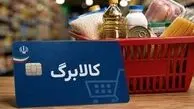 واریز کالابرگ مهر 1405 / مبلغ نهایی و زمان واریز اعتبار جدید
