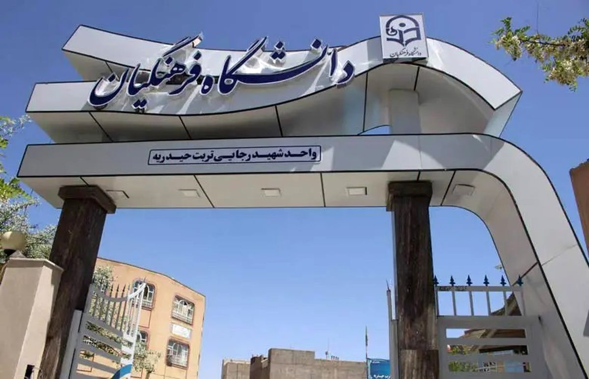 شرط سنی دانشگاه فرهنگیان افزایش یافت