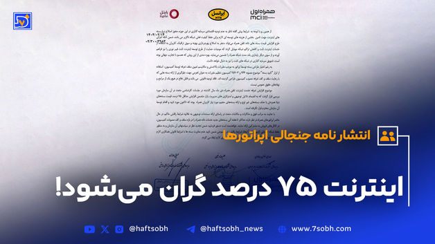  بی‌تفاوتی به جیب مردم/ افزایش ۷۵ درصدی تعرفه اینترنت در راه است 