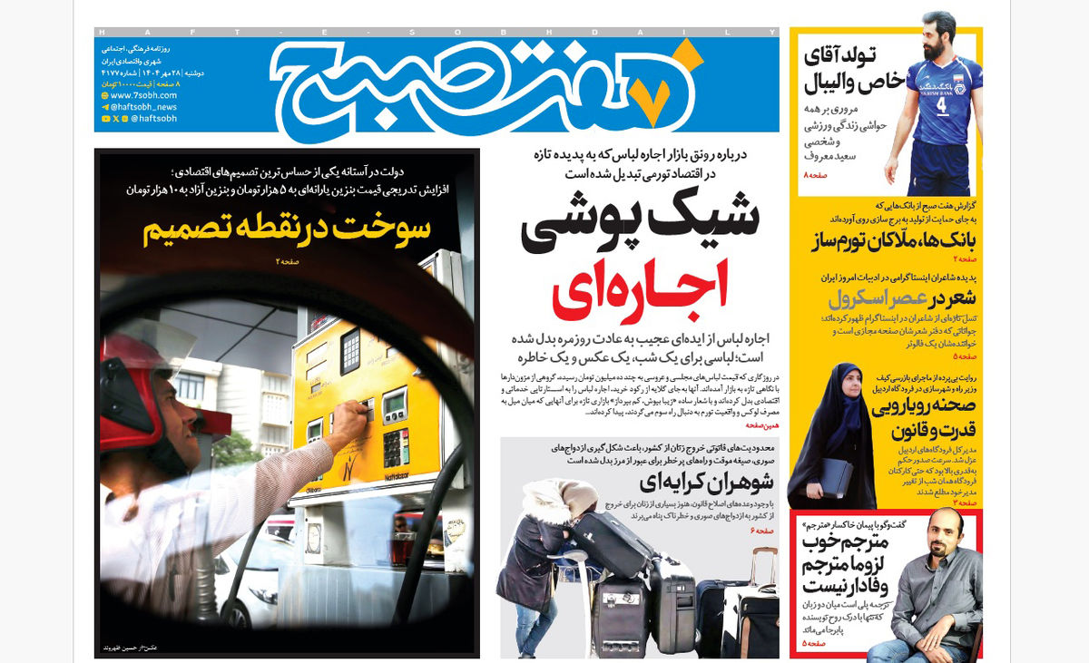 روزنامه هفت صبح دوشنبه 28 مهر 1404