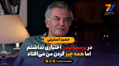 حمید استیلی: زمان به عقب برگردد، شیث و نصرتی را در دربی بازی می‌دهم!