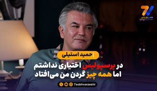 حمید استیلی: در پرسپولیس اختیاری نداشتم اما همه چیز گردن من می افتاد!