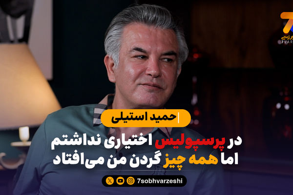 حمید استیلی: در پرسپولیس اختیاری نداشتم اما همه چیز گردن من می افتاد!