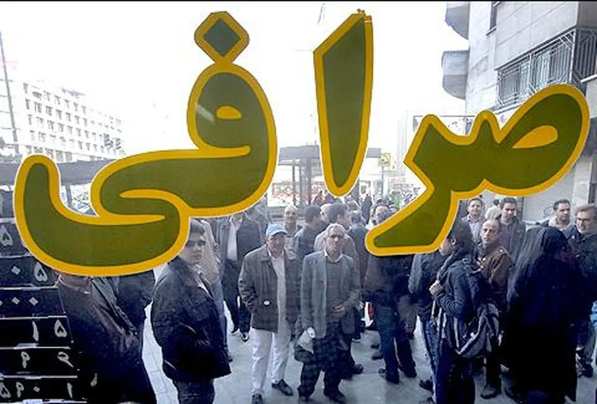 با ۴ میلیارد تومان، صرافی باز کنید