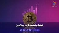 تحلیل وضعیت بازار و بیت‌کوین