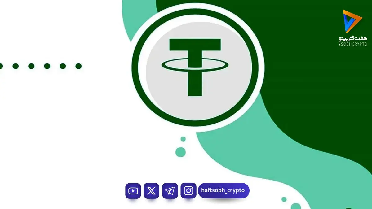 قیمت تتر امروز شنبه ۲۷ تیر 1405 / افزایش قیمت تتر