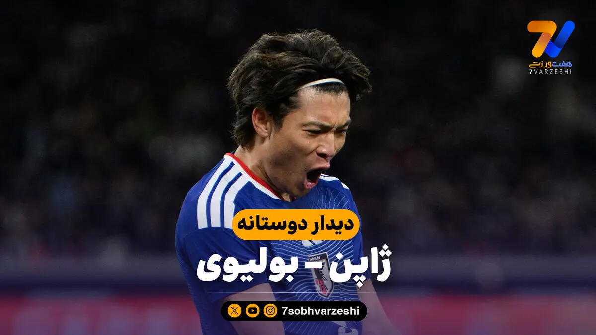 خلاصه بازی ژاپن 3 – بولیوی 0