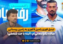 تبدیل فوری رامین لاکچری به رامین روستایی؛ ساده بگم دهاتی ام، البته با جت شخصی!