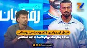 تبدیل فوری رامین لاکچری به رامین روستایی؛ ساده بگم دهاتی ام، البته با جت شخصی!