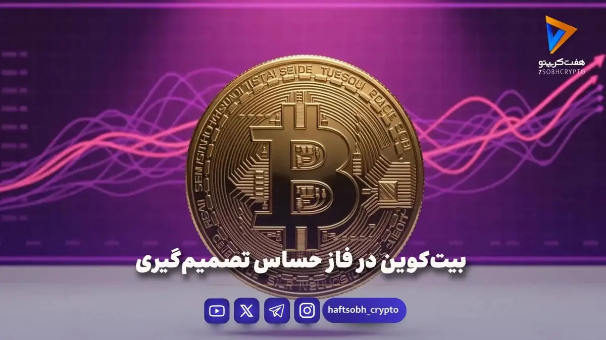 بیت‌کوین در فاز حساس تصمیم‌گیری