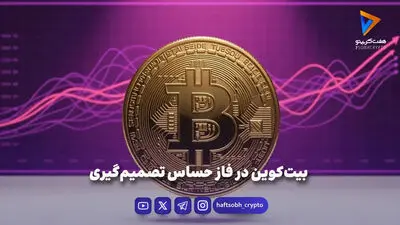تحلیل بیت کوین امروز 1 شهریور 1405