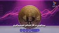 بیت‌کوین در فاز حساس تصمیم‌گیری