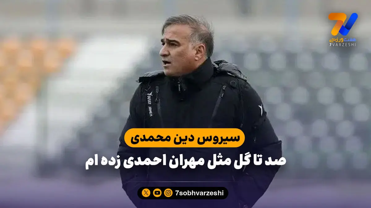 سیروس دین محمدی: صد تا گل مثل مهران احمدی زده ام