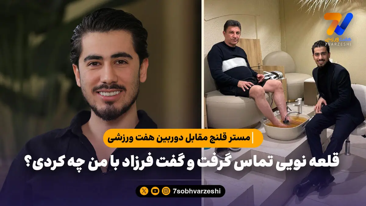 مستر قلنج مقابل دوربین هفت ورزشی؛ قلعه‌نویی تماس گرفت و گفت فرزاد با من چه کردی؟