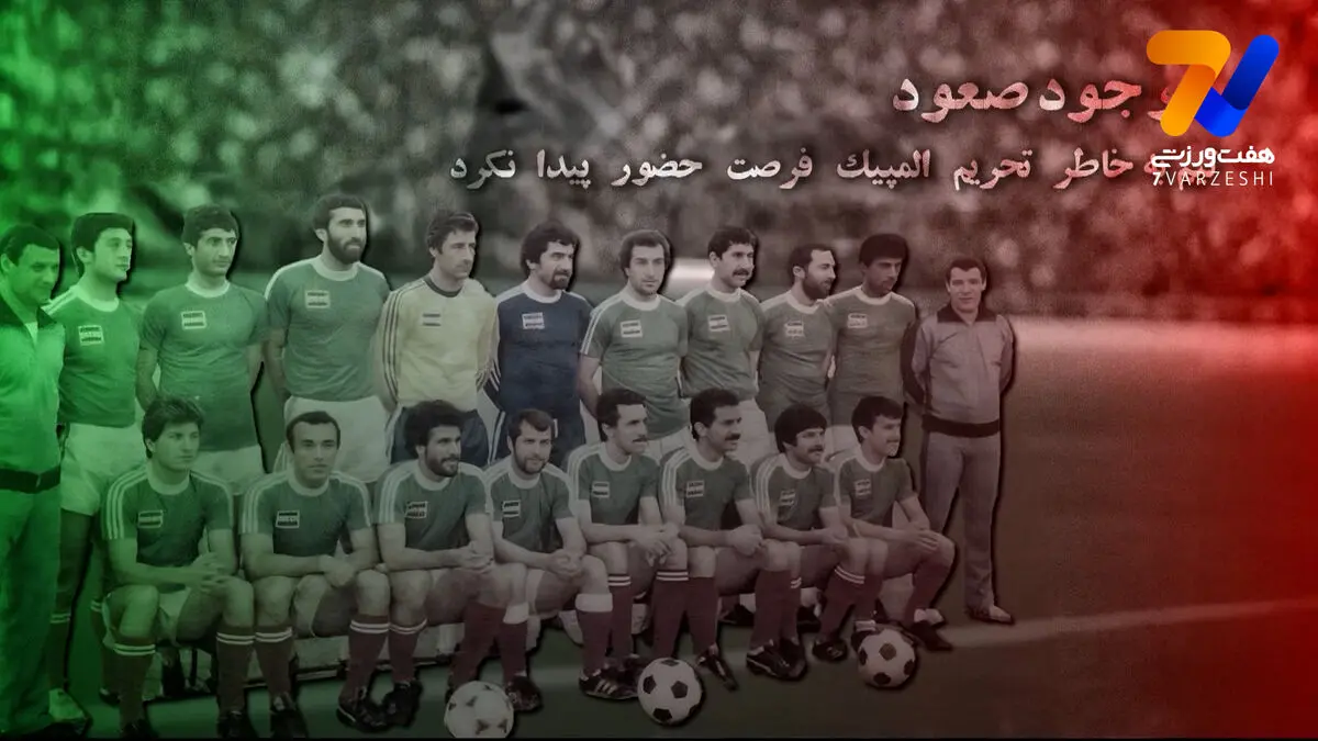 المپیک 1980تنها المپیکی که ایران صعود کرد اما به میدان نرفت!