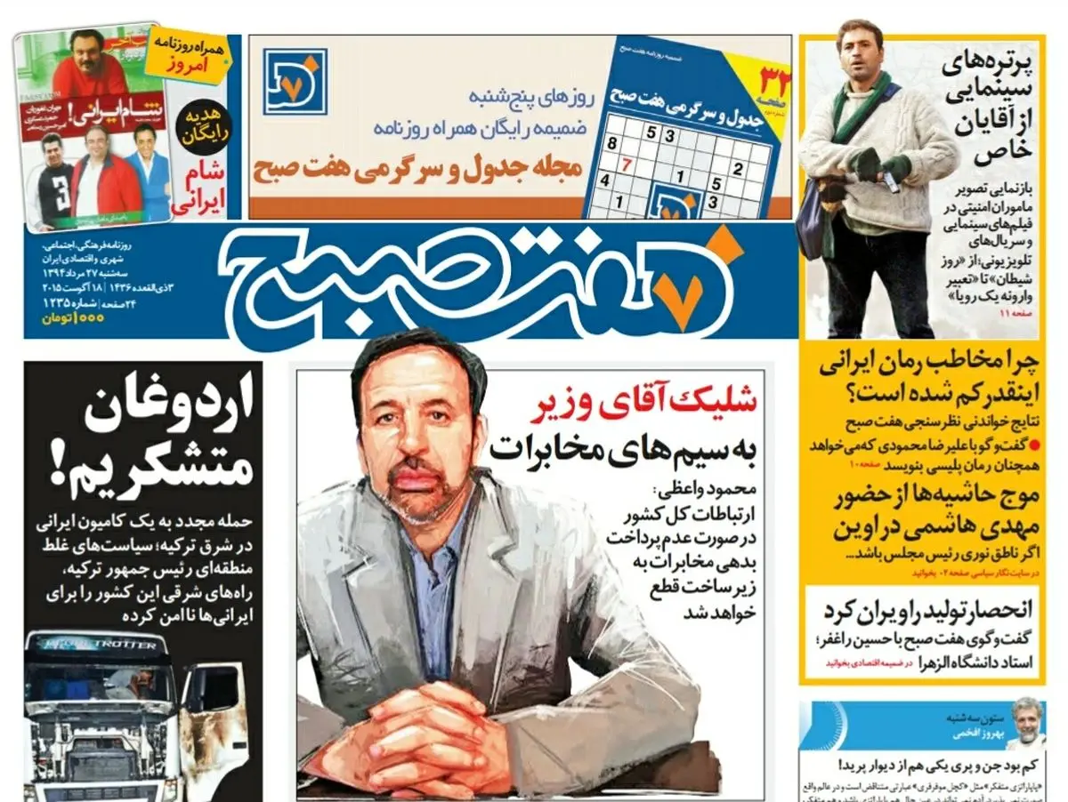 صفحه  اول روزنامه هفت صبح ۲۷ مرداد ۹۴