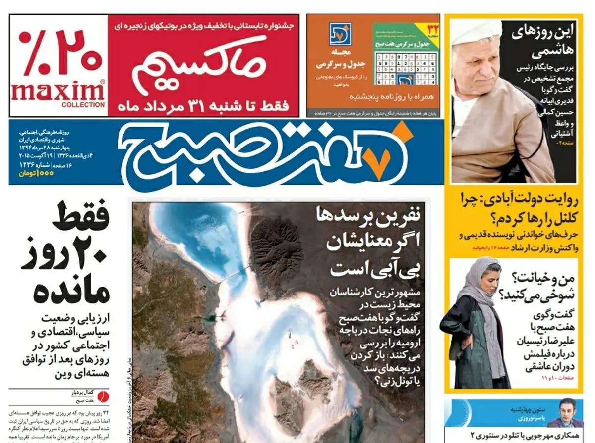 صفحه  اول روزنامه هفت صبح ۲۸ مرداد ۹۴