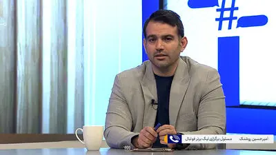 روشنک: امیدوارم دربی با حضور پرشور هواداران برگزار شود