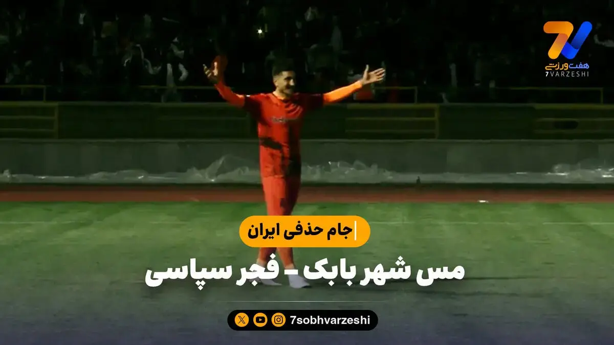 خلاصه بازی مس شهر بابک ۰ (۵) – فجر سپاسی ۰ (۳) | جام حذفی ایران