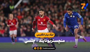 خلاصه بازی منچستریونایتد 2 - چلسی 1