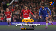 خلاصه بازی منچستریونایتد 2 - چلسی 1