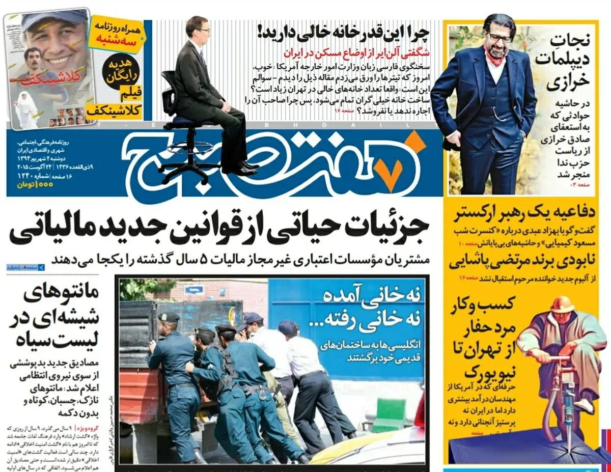 صفحه  اول روزنامه هفت صبح ۲ شهریور ۹۴