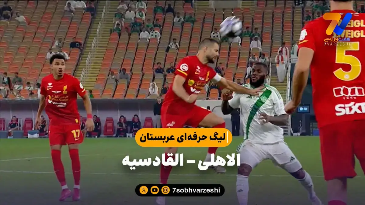 خلاصه بازی الاهلی ۲ – القادسیه ۱ | لیگ حرفه‌ای عربستان