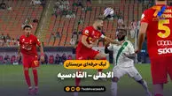 خلاصه بازی الاهلی ۲ – القادسیه ۱ | لیگ حرفه‌ای عربستان