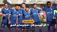 خلاصه بازی گل گهر سیرجان 1 – شناورسازی قشم 0