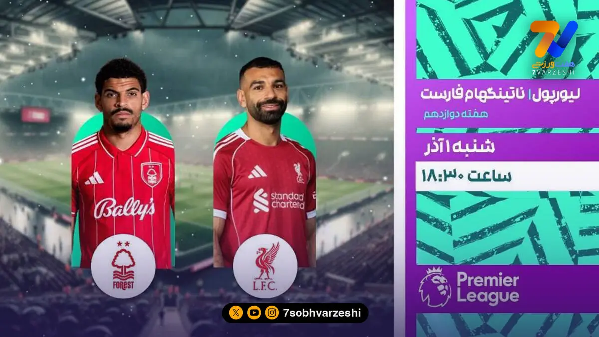 پخش زنده لیورپول–ناتینگهام و نیوکاسل– منچسترسیتی از شبکه ورزش