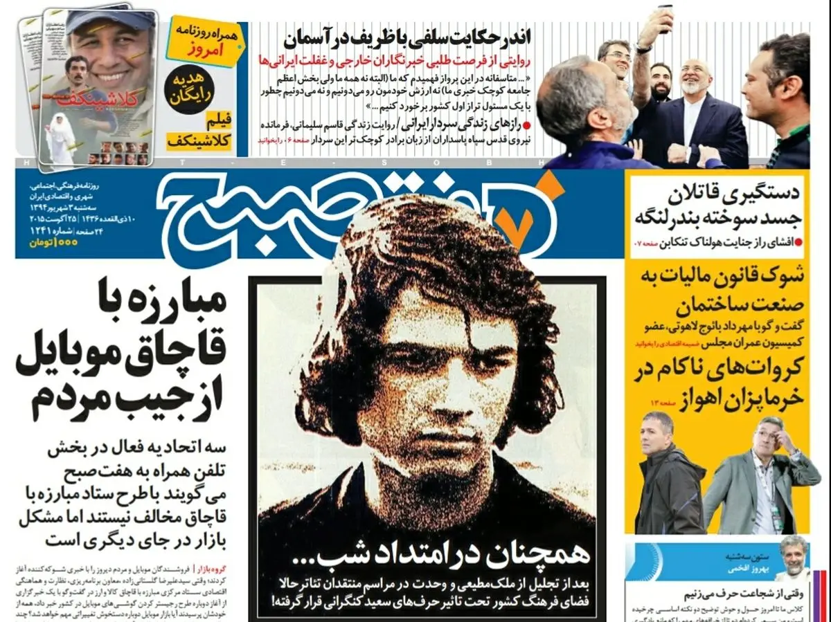 صفحه  اول روزنامه هفت صبح ۳ شهریور ۹۴