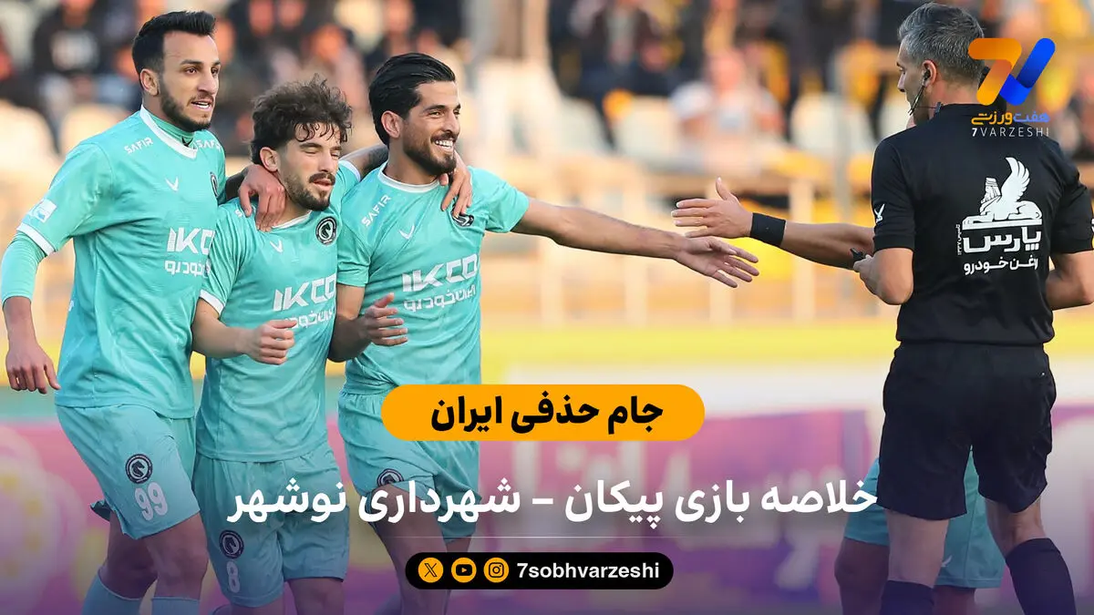 جام حذفی ایران | خلاصه بازی پیکان 2 – شهرداری نوشهر 0