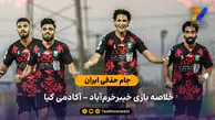 جام حذفی ایران | خلاصه بازی خیبرخرم آباد 2 – آکادمی کیا 1