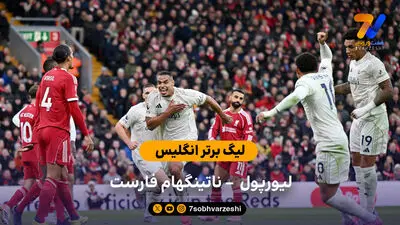 گل اول ناتینگهام فارست به لیورپول