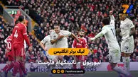 لیگ برتر انگلیس | خلاصه بازی لیورپول 0 – ناتینگهام فارست 3
