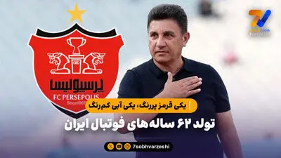 یکی قرمز پررنگ، یکی آبی کم‌رنگ؛ تولد ۶۲ ساله‌های فوتبال ایران