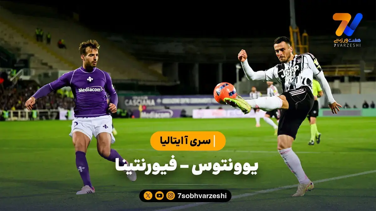خلاصه بازی یوونتوس ۱ – فیورنتینا ۱ | سری آ ایتالیا