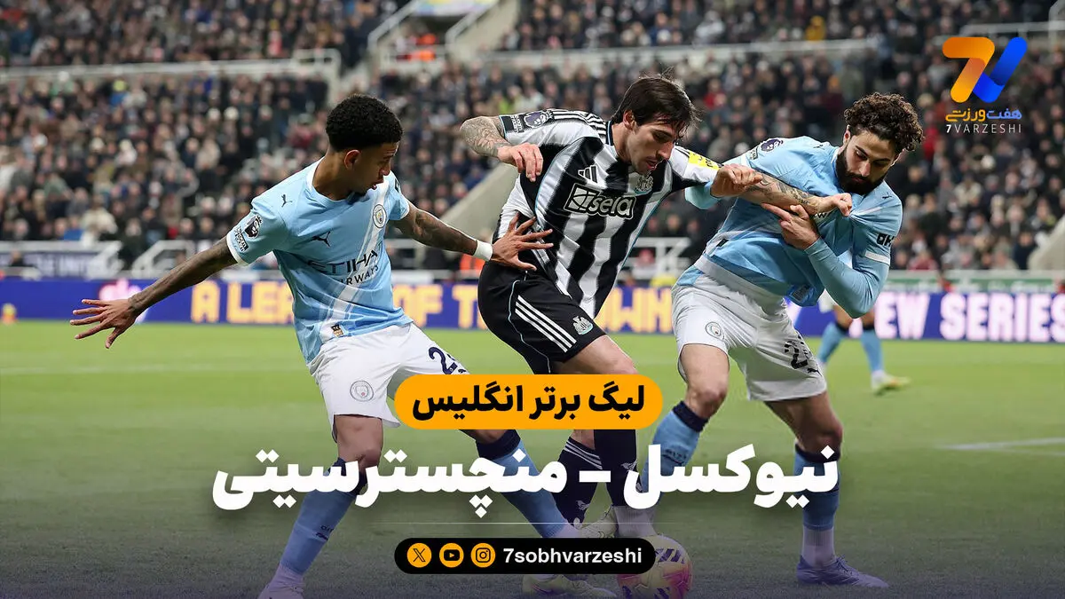 خلاصه بازی نیوکسل 2 – منچسترسیتی 1