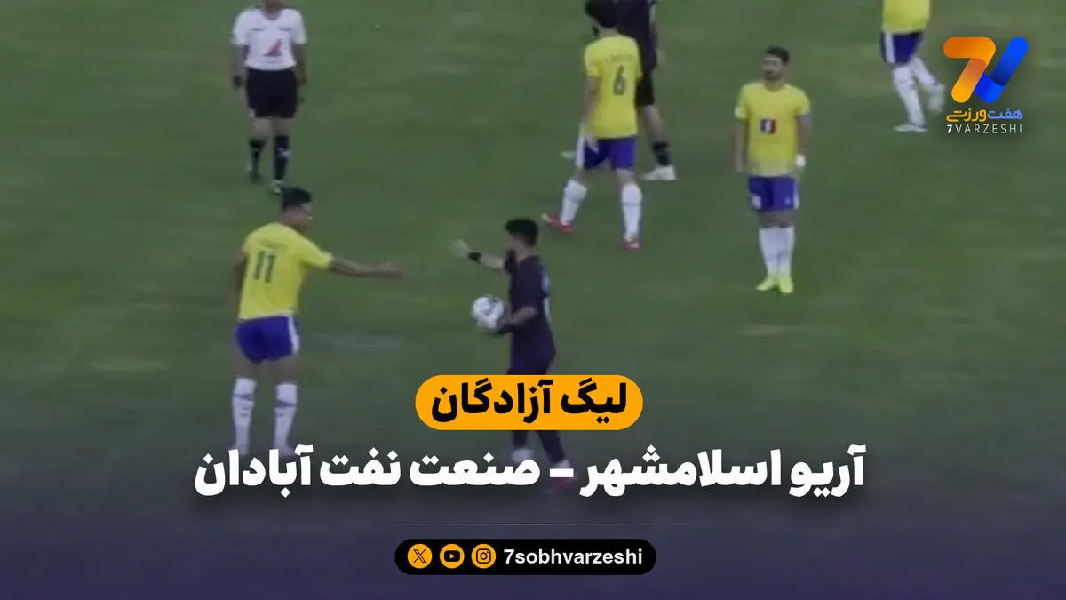 خلاصه بازی آریو اسلامشهر ۰ – صنعت نفت آبادان ۰