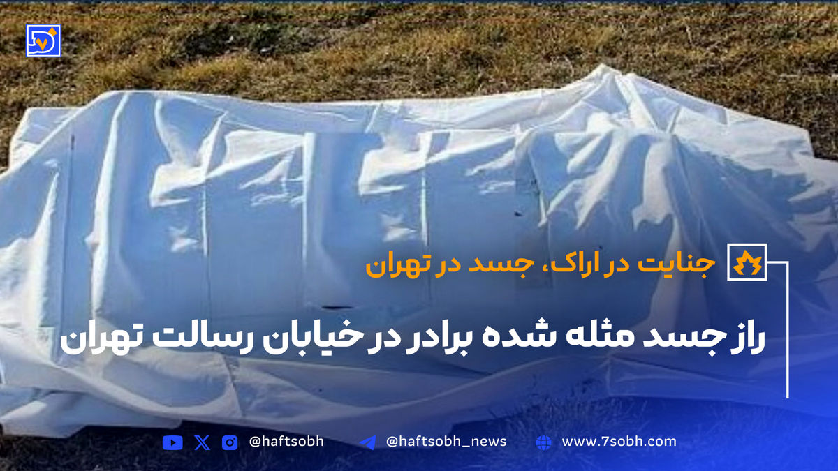 راز جسد مثله شده برادر در اتوبان رسالت تهران