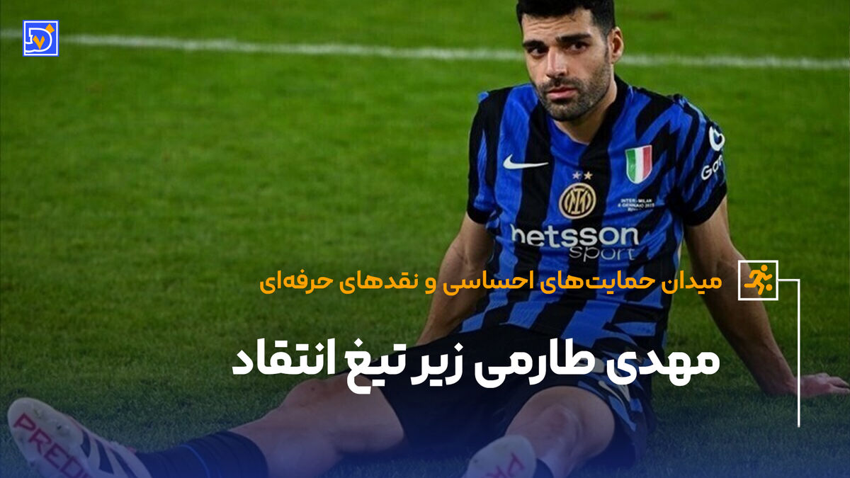 مهدی طارمی زیر تیغ انتقاد